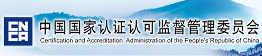 中國(guó)國(guó)家認(rèn)證認(rèn)可監(jiān)督管理委員會(huì)