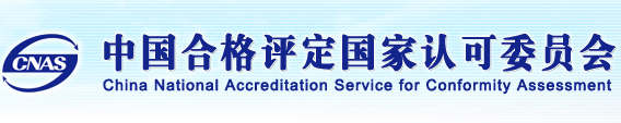 中國(guó)合格評(píng)定國(guó)家認(rèn)可委員會(huì)
