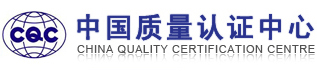 中國(guó)質(zhì)量認(rèn)證中心
