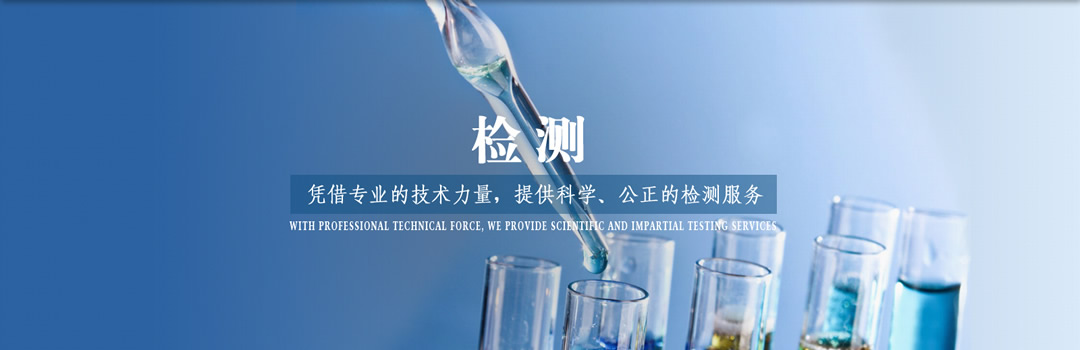 專(zhuān)業(yè)檢測(cè)業(yè)務(wù)